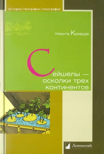 Никита Кривцов - Сейшелы - осколки трех континентов Никита Кривцов - Сейшелы - осколки трех континентов обложка книги