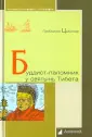 Цыбиков Гомбожаб
