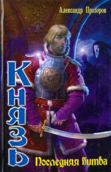 Александр Прозоров - Князь. Последняя битва обложка книги