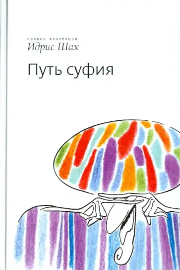 Идрис Шах - Путь суфия обложка книги