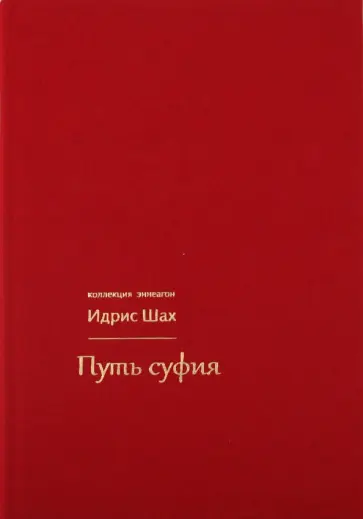 Идрис Шах - Путь суфия обложка книги