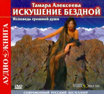 Тамара Алексеева - Искушение бездной (CD) Тамара Алексеева - Искушение бездной (CD) обложка книги