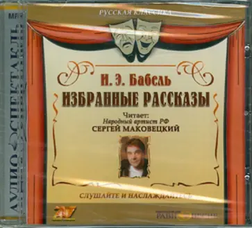 Исаак Бабель - Избранные рассказы (CD) Исаак Бабель - Избранные рассказы (CD) обложка книги