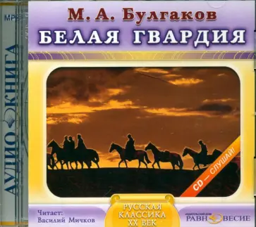 Михаил Булгаков - CDmp3. Белая гвардия обложка книги