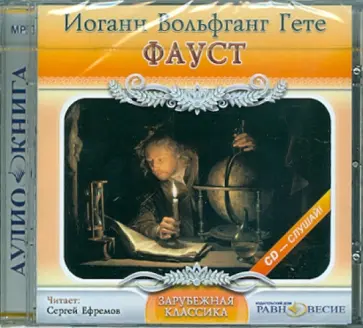 Иоганн Гете - Фауст (CD) обложка книги