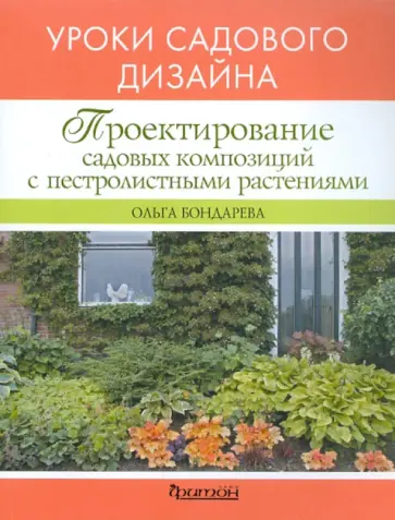Ольга Бондарева - Проектирование садовых композиций с пестролистными растениями обложка книги