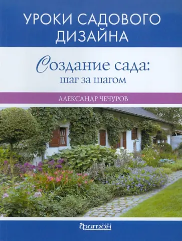 Александр Чечуров - Создание сада. Шаг за шагом обложка книги