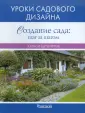 Уроки садового дизайна