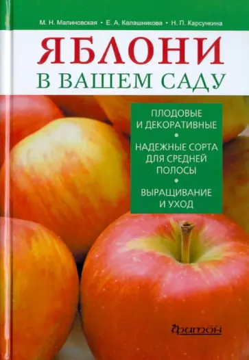 Калашникова, Малиновская - Яблони в вашем саду Калашникова, Малиновская - Яблони в вашем саду обложка книги