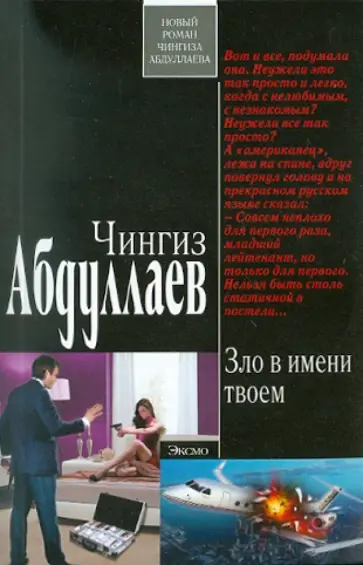Чингиз Абдуллаев - Зло в имени твоем обложка книги