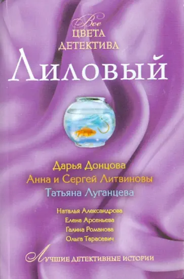 Луганцева, Донцова - Лиловый: рассказы обложка книги