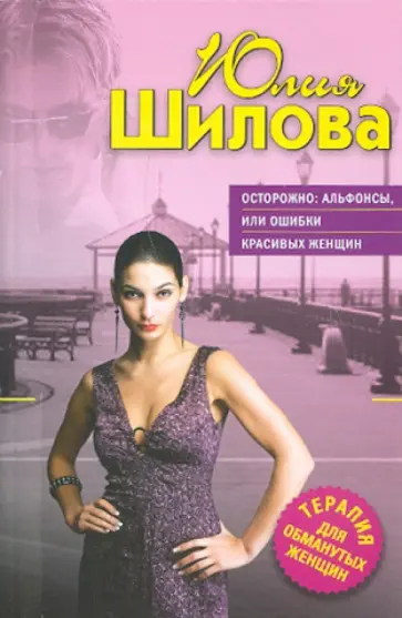 Юлия Шилова - Осторожно: альфонсы, или Ошибки красивых женщин обложка книги