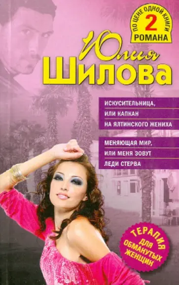 Юлия Шилова - Искусительница, или Капкан на ялтинского жениха; Меняющая мир, или Меня зовут Леди Стерва обложка книги