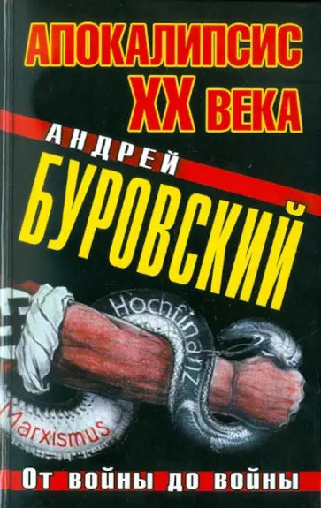 Андрей Буровский - Апокалипсис ХХ века. От войны до войны обложка книги