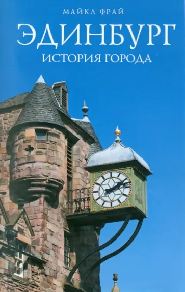Майкл Фрай - Эдинбург. История города Майкл Фрай - Эдинбург. История города обложка книги
