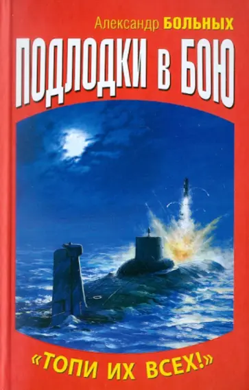 Александр Больных - Подлодки в бою. "Топи их всех!" обложка книги