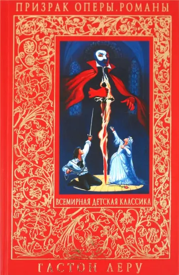 Гастон Леру - Призрак Оперы. Тайна желтой комнаты обложка книги