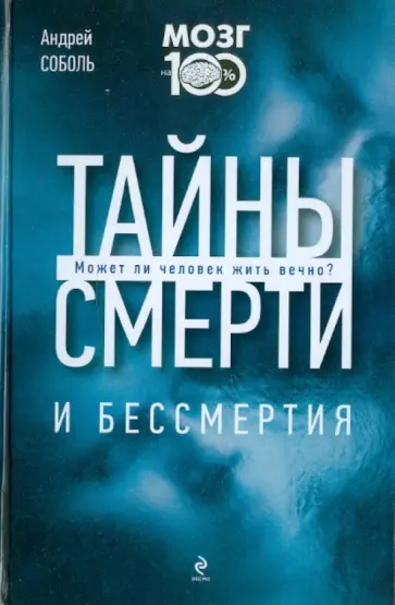 Андрей Соболь - Тайны смерти и бессмертия обложка книги
