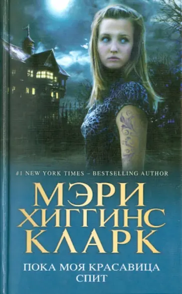 Кларк Хиггинс - Пока моя красавица спит Кларк Хиггинс - Пока моя красавица спит обложка книги