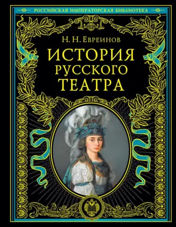Евреинов, Лешков - История русского театра Евреинов, Лешков - История русского театра обложка книги