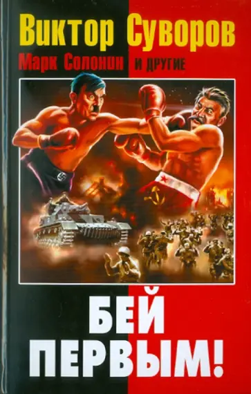 Суворов, Хмельницкий - Виктор Суворов: БЕЙ ПЕРВЫМ! обложка книги