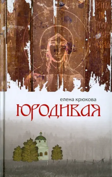 Елена Крюкова - Юродивая обложка книги