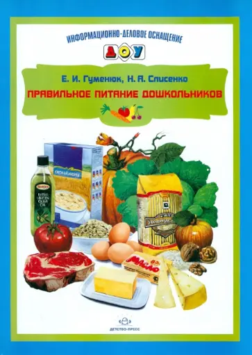 Гуменюк, Слисенко - Правильное питание дошкольников обложка книги