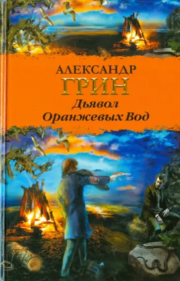Александр Грин - Дьявол Оранжевых Вод Александр Грин - Дьявол Оранжевых Вод обложка книги