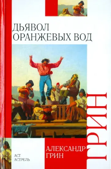 Александр Грин - Дьявол Оранжевых Вод Александр Грин - Дьявол Оранжевых Вод обложка книги