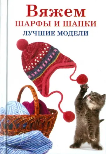 Анастасия Красичкова - Вяжем шарфы и шапки. Лучшие модели Анастасия Красичкова - Вяжем шарфы и шапки. Лучшие модели обложка книги