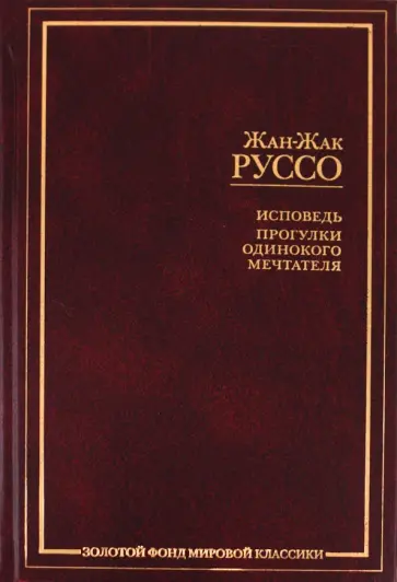 Жан-Жак Руссо - Исповедь. Прогулки одинокого мечтателя обложка книги
