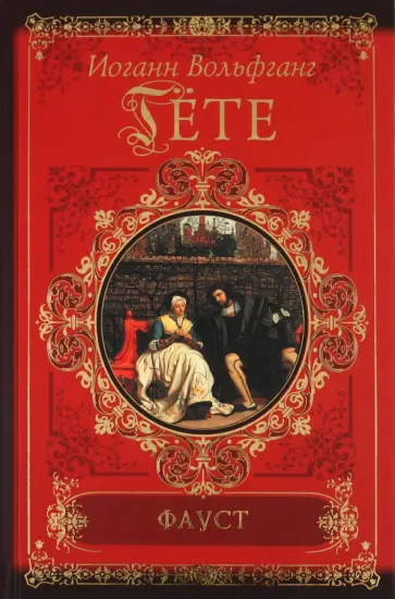 Иоганн Гете - Фауст обложка книги