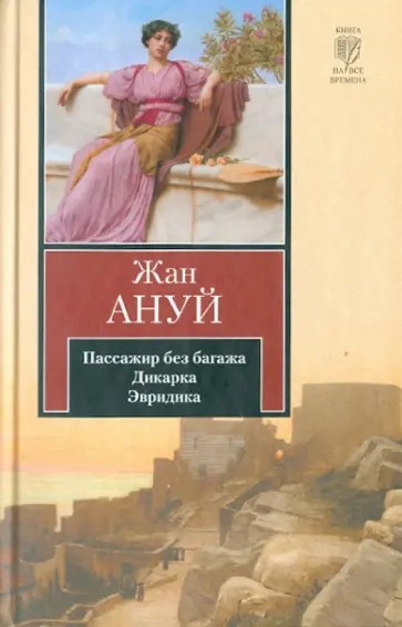 Жан Ануй - Пассажир без багажа. Дикарка. Эвридика Жан Ануй - Пассажир без багажа. Дикарка. Эвридика обложка книги