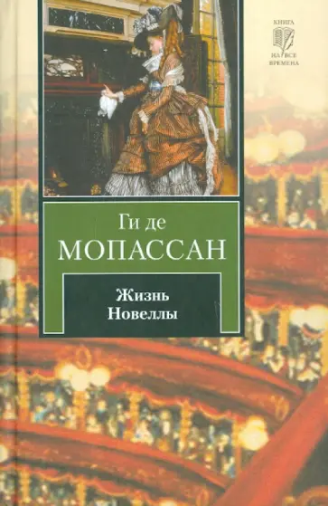 Ги Мопассан - Жизнь. Новеллы обложка книги