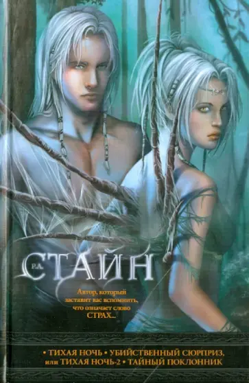 Роберт Стайн - Тихая ночь. Убийственный сюрприз, или Тихая ночь-2. Тайный поклоник Роберт Стайн - Тихая ночь. Убийственный сюрприз, или Тихая ночь-2. Тайный поклоник обложка книги