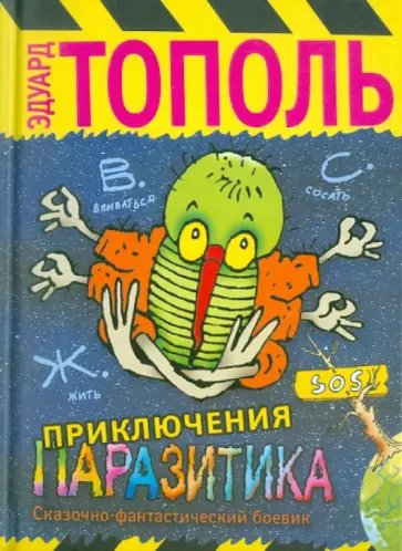 Эдуард Тополь - Приключения паразитика обложка книги