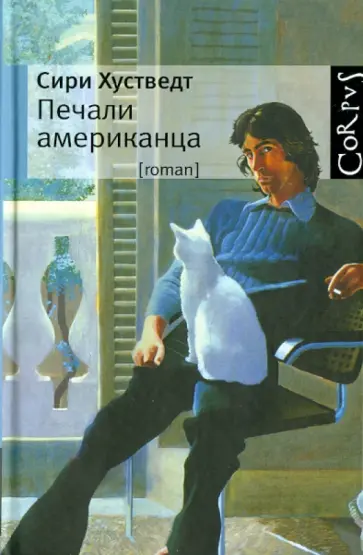Сири Хустведт - Печали американца обложка книги