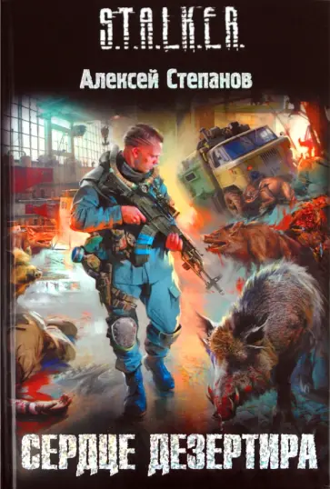 Алексей Степанов - Сердце дезертира Алексей Степанов - Сердце дезертира обложка книги