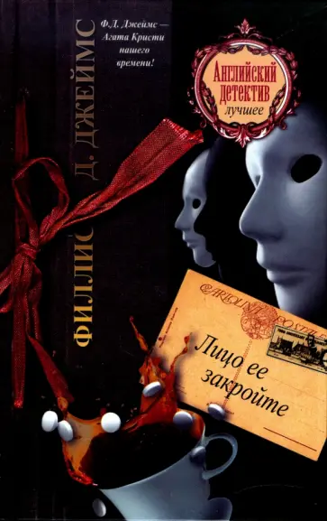 Филлис Джеймс - Лицо ее закройте обложка книги