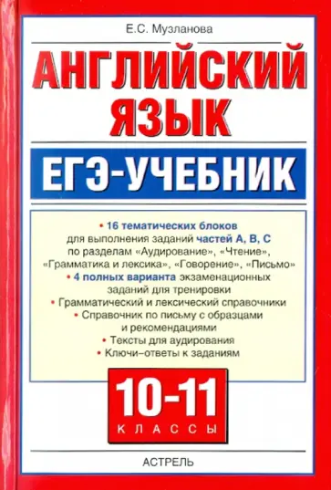 Елена Музланова - Английский язык: ЕГЭ-учебник обложка книги