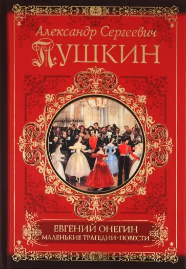 Александр Пушкин - Евгений Онегин. Борис Годунов. Маленькие трагедии обложка книги