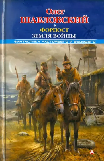 Олег Шабловский - Форпост. Земля войны Олег Шабловский - Форпост. Земля войны обложка книги