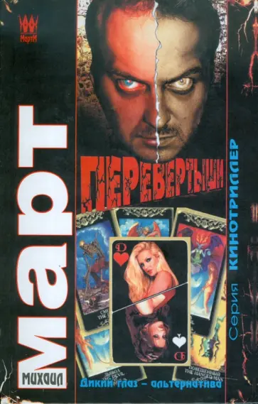 Михаил Март - Перевертыши (Дикий глаз - альтернатива) обложка книги