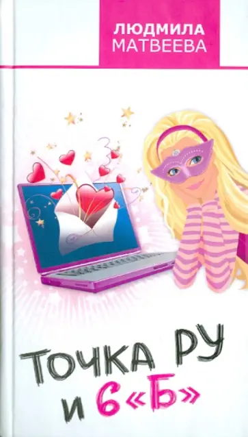 Людмила Матвеева - Точка Ру и 6 "Б" обложка книги
