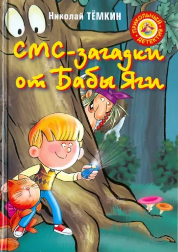 Николай Темкин - СМС-загадки от Бабы Яги обложка книги