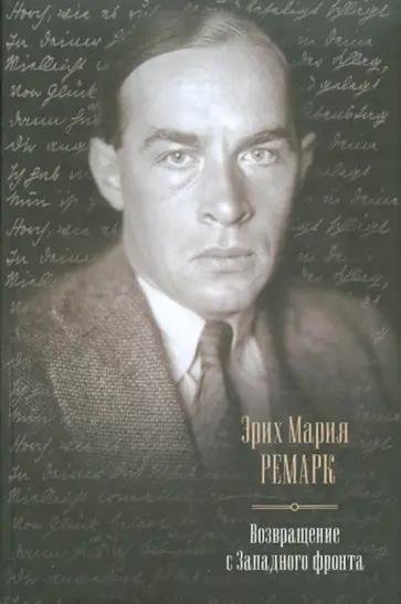 Эрих Ремарк - Возвращение с Западного фронта: На Западном фронте без перемен. Возвращение. Три товарища. обложка книги