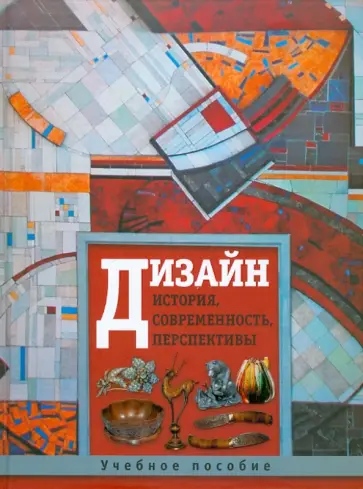 Куманин, Лобацкая - Дизайн. История, современность, перспективы обложка книги