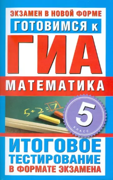 Лариса Донец - Готовимся к ГИА. Математика. 5 класс. Итоговое тестирование в формате экзамена обложка книги