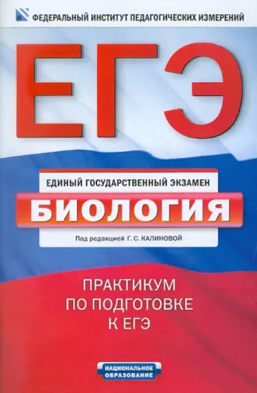 Калинова, Петросова - ЕГЭ-2011. Биология. Практикум по подготовке к ЕГЭ Калинова, Петросова - ЕГЭ-2011. Биология. Практикум по подготовке к ЕГЭ обложка книги