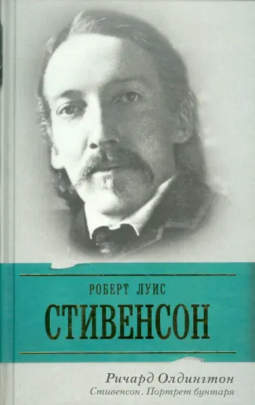 Ричард Олдингтон - Стивенсон. Портрет бунтаря обложка книги